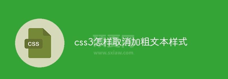 css3怎样取消加粗文本样式