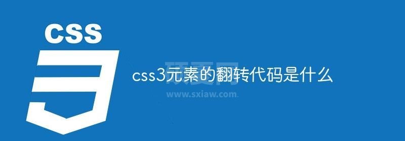 css3元素的翻转代码是什么