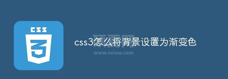 css3怎么将背景设置为渐变色