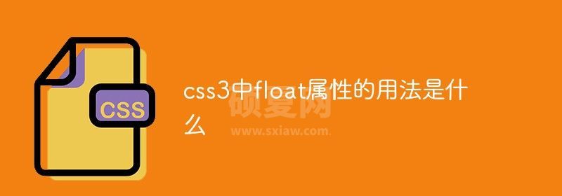 css3中float属性的用法是什么