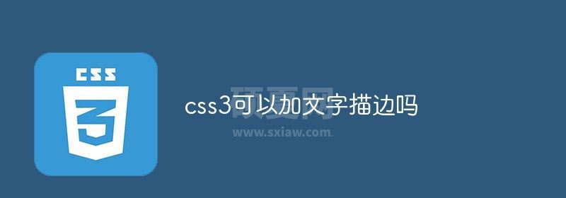 css3可以加文字描边吗