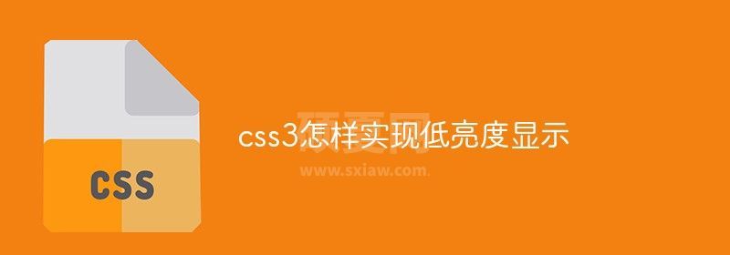 css3怎样实现低亮度显示