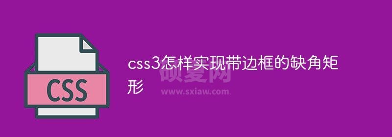 css3怎样实现带边框的缺角矩形