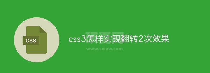 css3怎样实现翻转2次效果