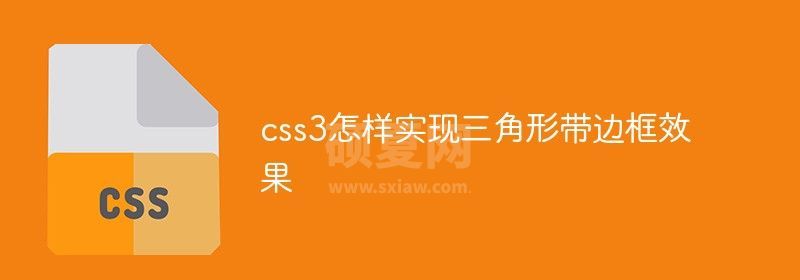 css3怎样实现三角形带边框效果