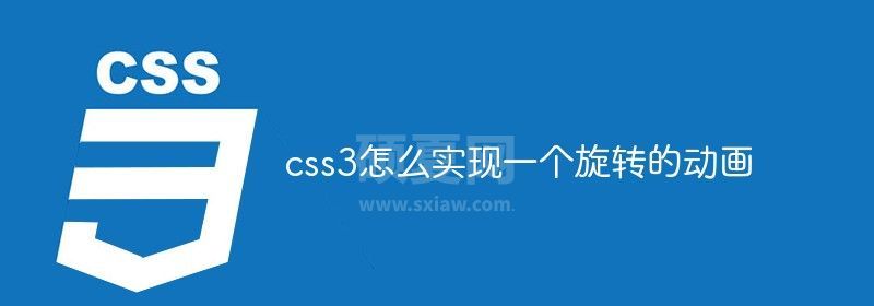 css3怎么实现一个旋转的动画