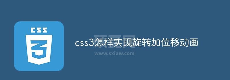 css3怎样实现旋转加位移动画