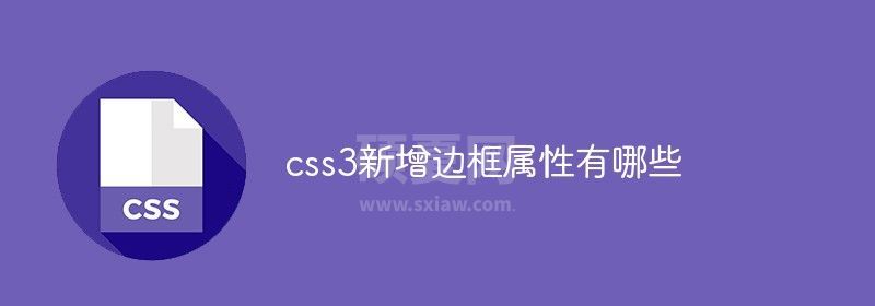 css3新增边框属性有哪些