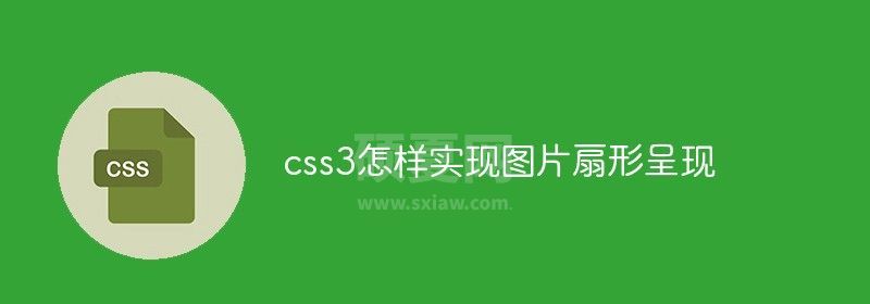 css3怎样实现图片扇形呈现