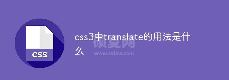 css3中translate的用法是什么