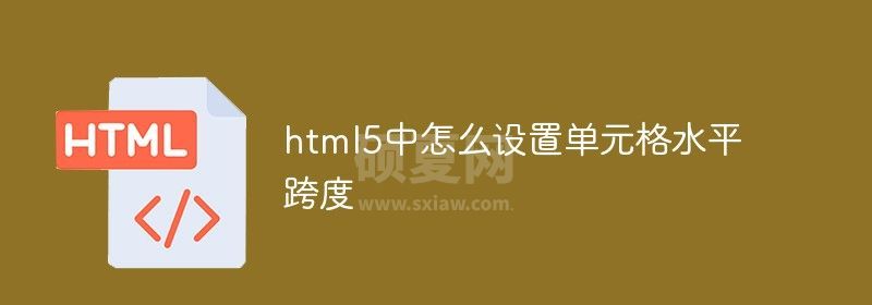 html5中怎么设置单元格水平跨度