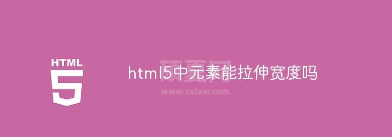 html5中元素能拉伸宽度吗