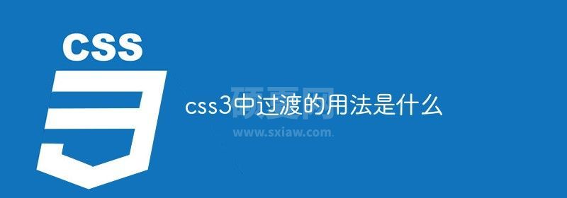 css3中过渡的用法是什么