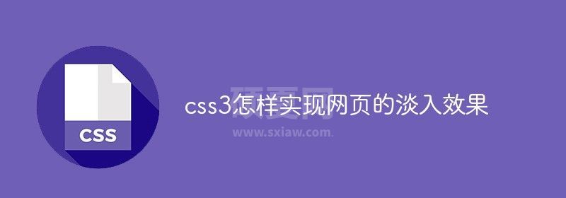 css3怎样实现网页的淡入效果