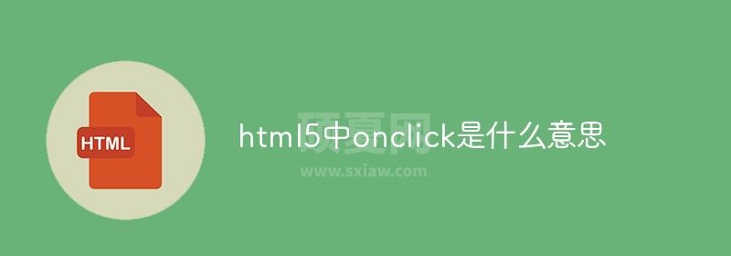 html5中onclick是什么意思