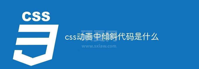 css动画中倾斜代码是什么