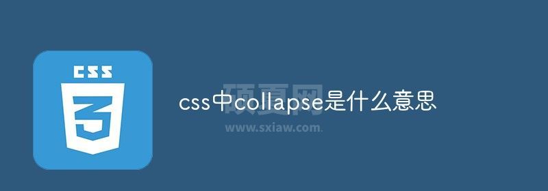 css中collapse是什么意思