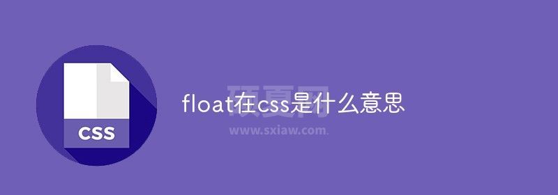 float在css是什么意思