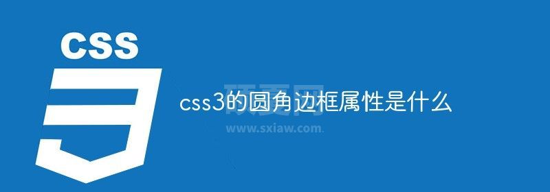 css3的圆角边框属性是什么