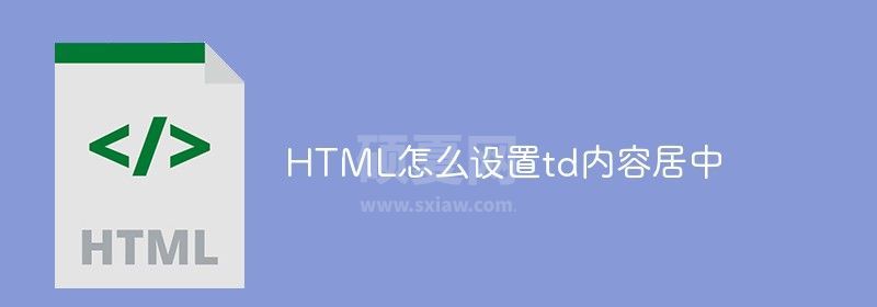 HTML怎么设置td内容居中