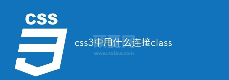 css3中用什么连接class