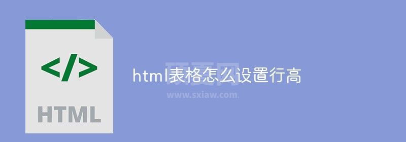 html表格怎么设置行高