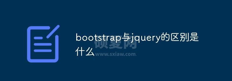 bootstrap与jquery的区别是什么