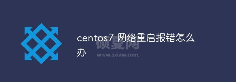 centos7 网络重启报错怎么办