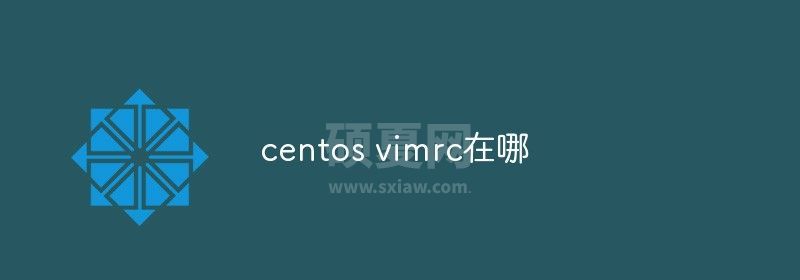 centos vimrc在哪