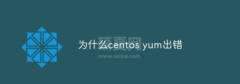 为什么centos yum出错