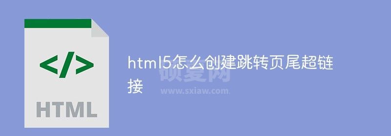 html5怎么创建跳转页尾超链接