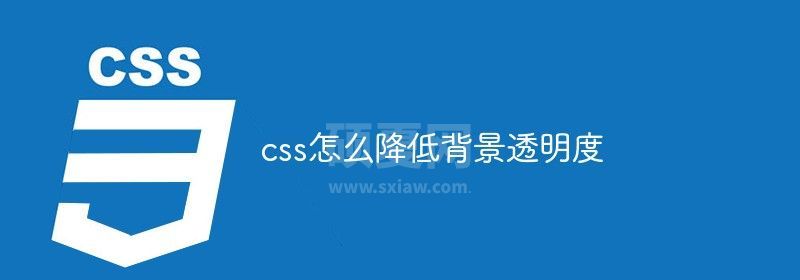 css怎么降低背景透明度