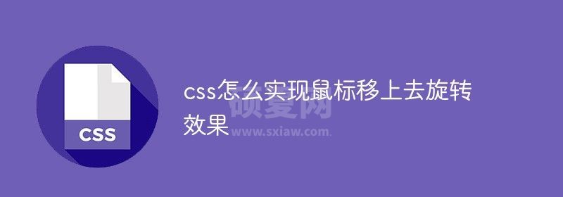 css怎么实现鼠标移上去旋转效果