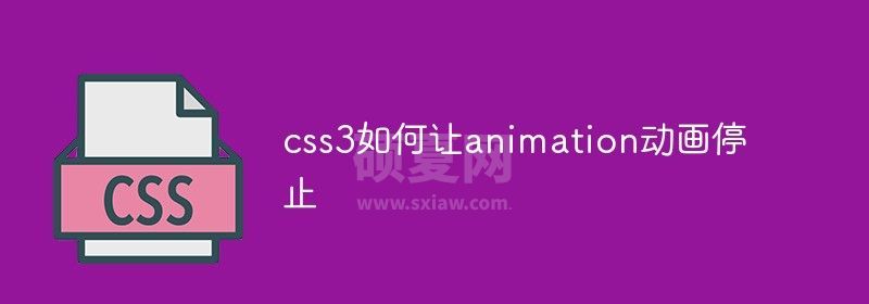 css3如何让animation动画停止