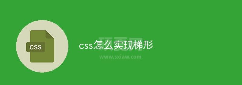 css怎么实现梯形