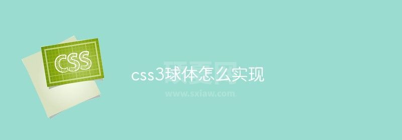 css3球体怎么实现