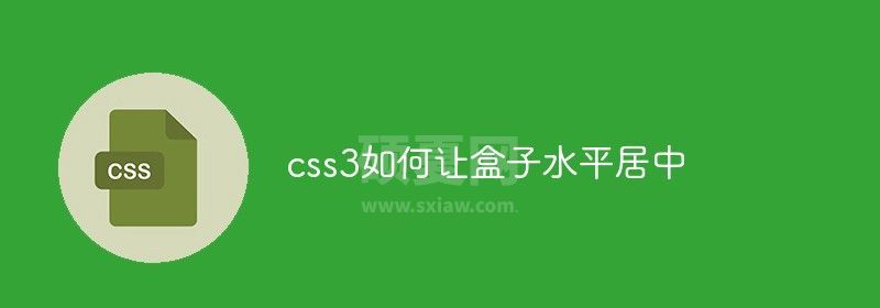 css3如何让盒子水平居中