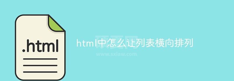 html中怎么让列表横向排列