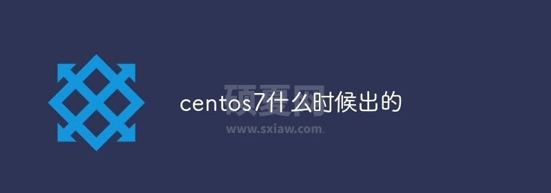 centos7什么时候出的