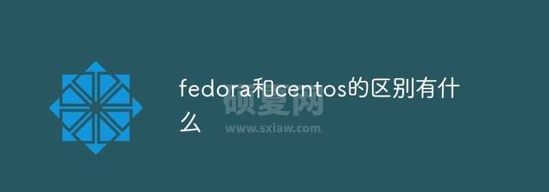 fedora和centos的区别有什么