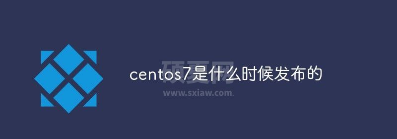 centos7是什么时候发布的