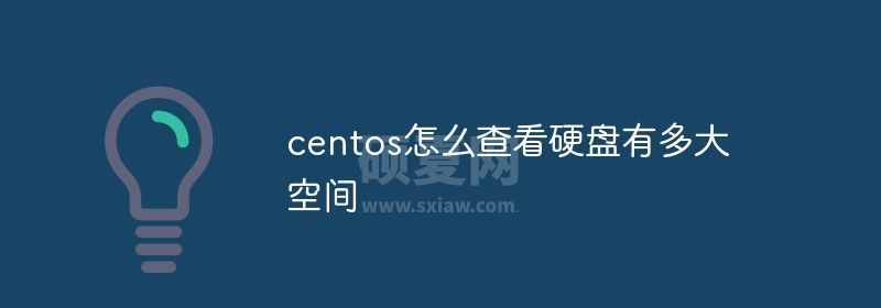 centos怎么查看硬盘有多大空间