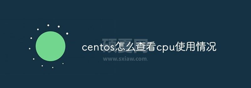 centos怎么查看cpu使用情况