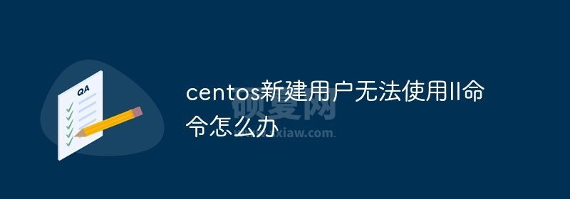 centos新建用户无法使用ll命令怎么办