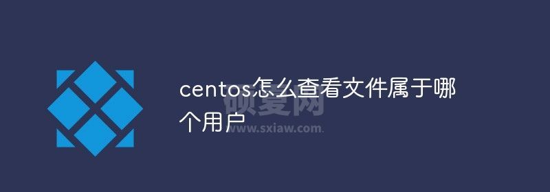 centos怎么查看文件属于哪个用户