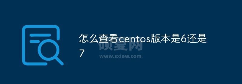 怎么查看centos版本是6还是7