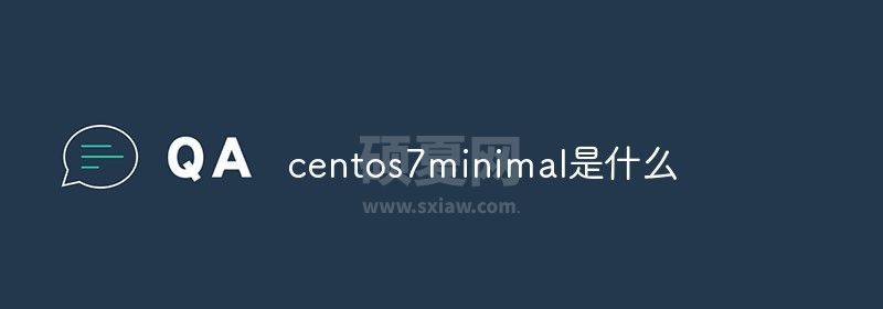 centos7minimal是什么