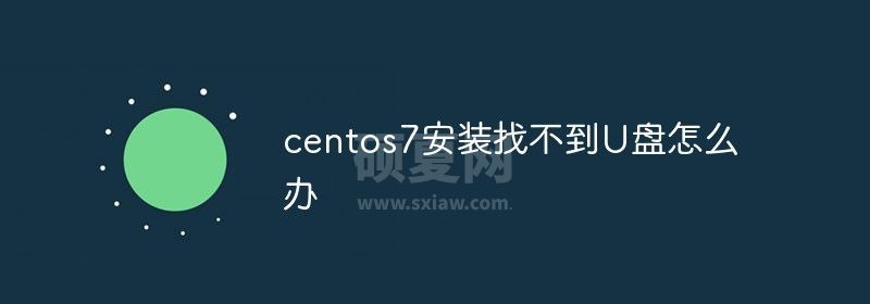 centos7安装找不到U盘怎么办