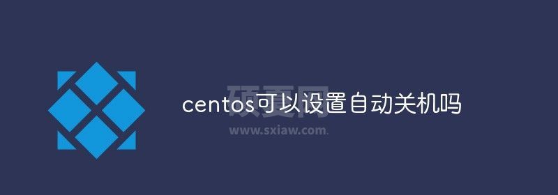 centos可以设置自动关机吗