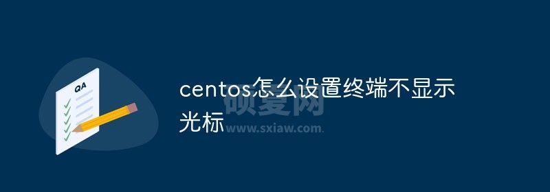 centos怎么设置终端不显示光标